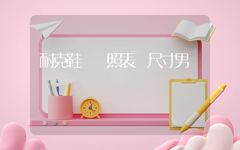 耐克鞋碼對照表 尺寸男插圖